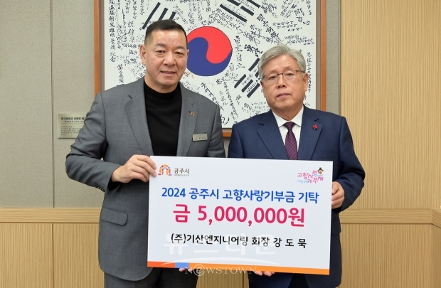 ㈜기산엔지니어링 강도묵 회장(사진/우측)이 지난 1월 3일 공주시청 상황실을 방문해 고향 발전에 조금이나마 보탬이 되고 싶다며 고향사랑기부금 500만원을 최원철 공주시장(사진/좌측)에게 전달했다.