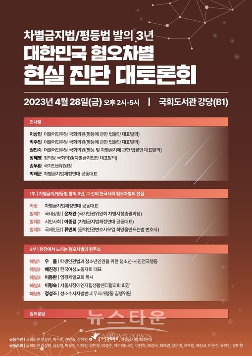 2023년 4월 열린 ‘차별금지법평등법 발의 3년- 대한민국 혐오와 차별 현실 진단 대토론회’ 포스터