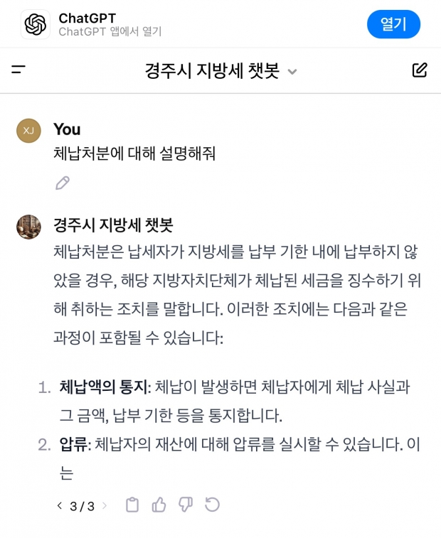 경주시 지방세 챗봇 서비스 창 일부 발췌
