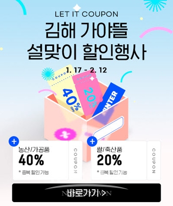 김해 농특산물 가야뜰 브랜드 설맞이 할인행사