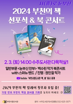 2024 부천의 책 선포식&북 콘서트 포스터