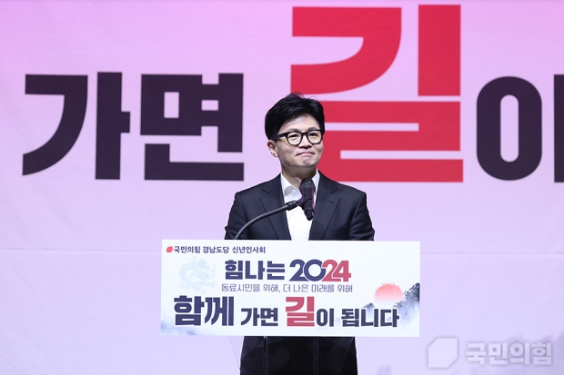 10일 경남 창원컨벤션센터에서 한동훈 비상대책위원장을 비롯한 지도부가 참석한 가운데 경남 당원들과 함께 신년인사회를 진행하고 있다. / 국민의힘