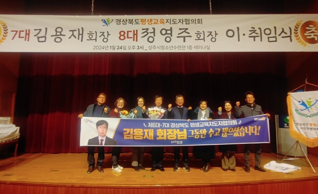 경상북도 평생교육지도자협의회 회장 이취임식 기념촬영