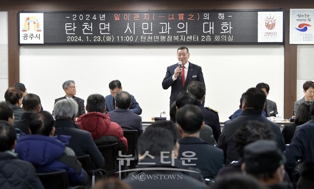 탄천면 시민과의 대화(최원철 공주시장)