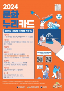 2024년 문화누리카드 포스터