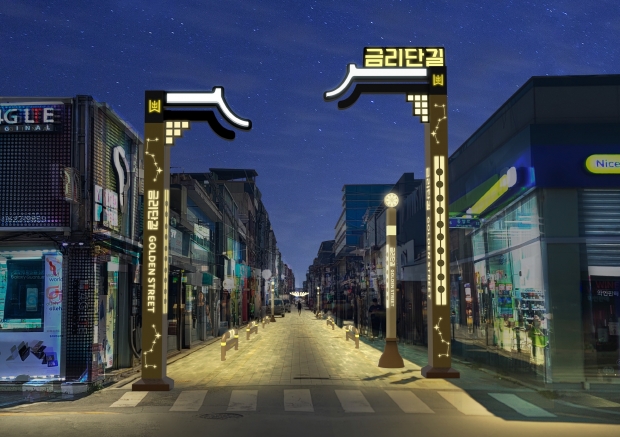 ‘금리단길 황금별 테마거리’ 조성사업 완성도