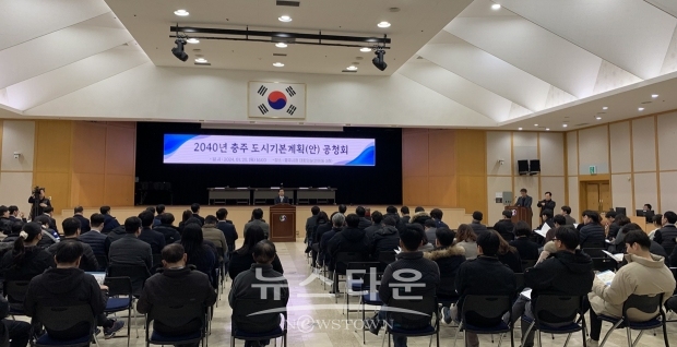 2040년 충주 도시기본계획안 공청회