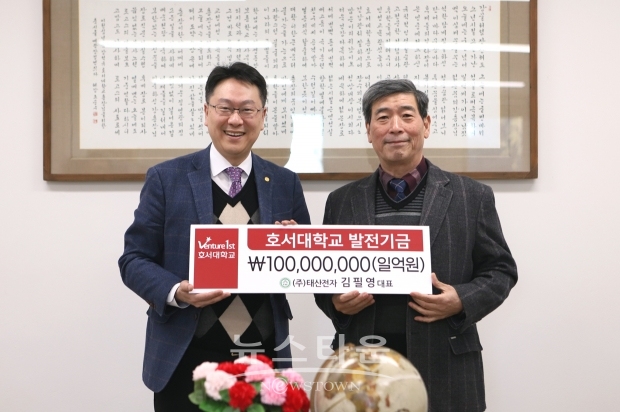 1월 26일 ㈜태산전자 김필영 대표가 대학발전기금 1억 원을 호서대학교에 전달했다. 김 대표는 “호서대라면 미래를 선도할 좋은 인재를 양성할 수 있을 것으로 믿는다”며 “학생들이 성장하는데 도움이 되길 바란다”고 말했다.