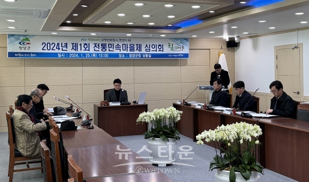 2024년 제1회 전통민속마을제 심의위원회