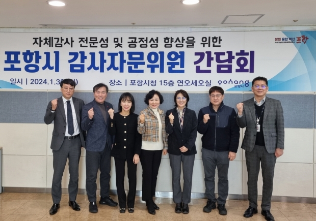포항시는 30일 시청 연오세오실에서 ‘2024년 포항시 감사자문위원회 간담회’를 개최했다.
