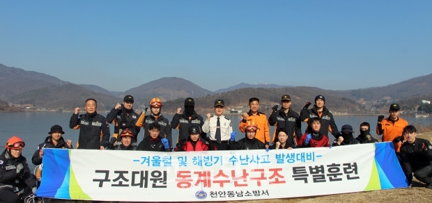 동계 수난 사고 대비 특별 구조훈련