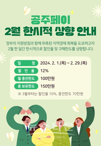 ‘공주페이’ 할인율 상향