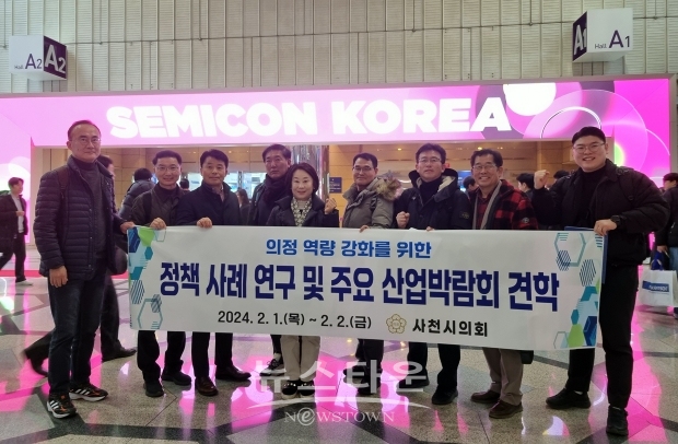 사천시의회가 2월 2일까지 서울 일원에서 열리는 코엑스, SETEC 등 정책 사례 연구 및 주요 산업 박람회를 참관·견학하고 반도체 산업의 미래 전망과 현재 동향을 파악하고 사천시 우주항공산업과 연계 방안을 모색했다.