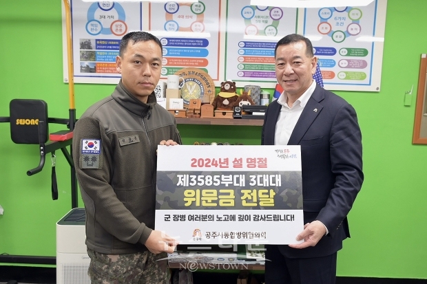 공주시통합방위협의회가 설 명절을 앞둔 2월 5일 관내 군부대를 방문해 위문금을 전달했다. 최원철 의장(사진/우측)은 제3585부대 3대대 정광훈 대대장(사진/좌측)에게 위문금 300만원을 전달했다.