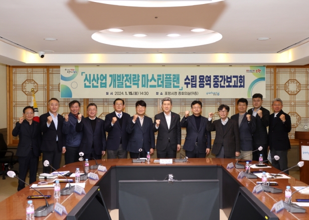 포항시가 지난 1월 신산업 개발전략 마스터플랜 수립용역 중간보고회를 개최하고, 도시경쟁력 확보와 산업다변화에 따른 선제적 대응방안을 논의했다.