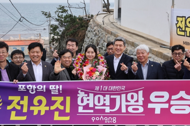 이강덕 시장이 14일 동해면에서 MBN ‘현역가왕’에서 최종 순위 우승을 차지한 포항시 홍보대사 전유진 양을 축하하고 기념 촬영을 하고 있다.