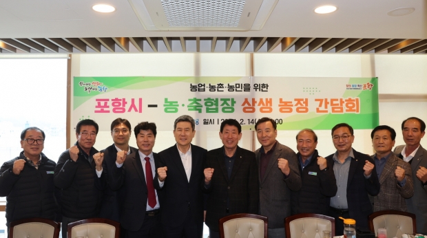 포항시는 14일 지역 내 농·축협장과 농업발전 및 농정 협력관계 구축을 위한 간담회를 개최했다.