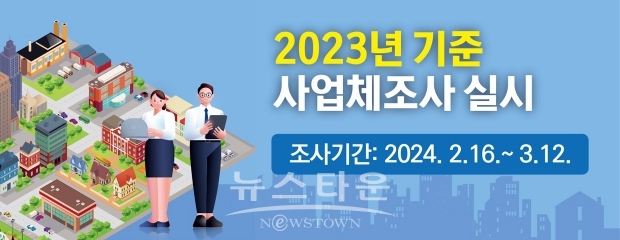 2023년 기준 사업체 조사