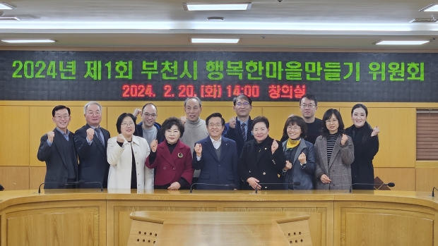 2024년 제1회 부천시 행복한 마을만들기 위원회 정기회의 단체 사진