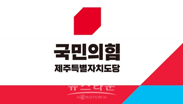 국민의힘 제주시갑