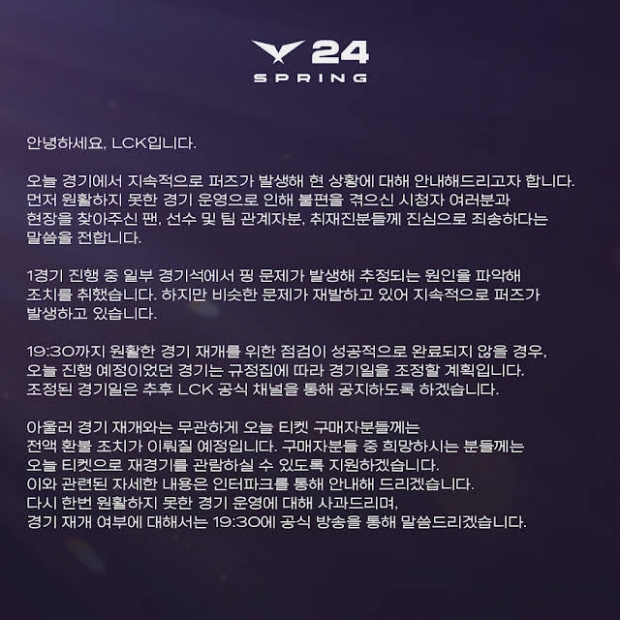 장기 퍼즈와 경기 취소와 관련된 안내문 / LCK 유튜브