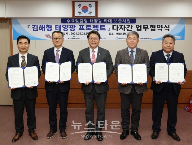 ‘김해형 태양광 프로젝트’ 다자간 업무협약식