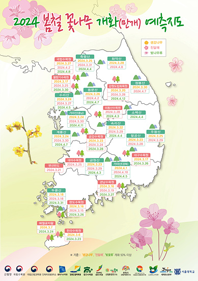 2024 봄꽃 개화시기 예측지도(자료=산림청)