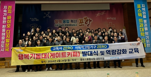 26일 포항시청 대회의실에서 행복기동대 발대식 및 역량강화 교육이 실시됐다.