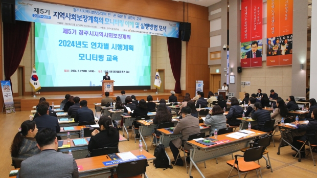 지역역사회보장계획의 연차별 시행계획 및 모니터링 교육이 27일 시청 알천홀에서 진행되고 있다.