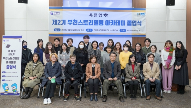 제2기 부천스토리텔링아카데미 졸업식 단체 기념촬영 모습