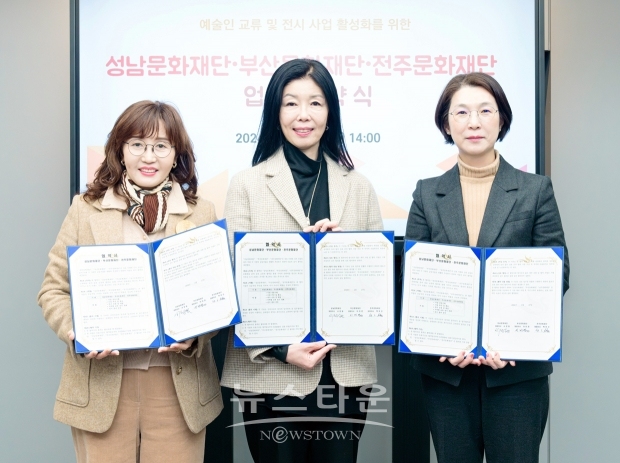 부산문화재단-성남문화재단-전주문화재단 문화예술발전 업무협약식