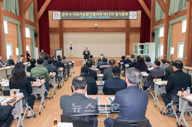 공주시 지속가능발전협의회 제15차 정기총회