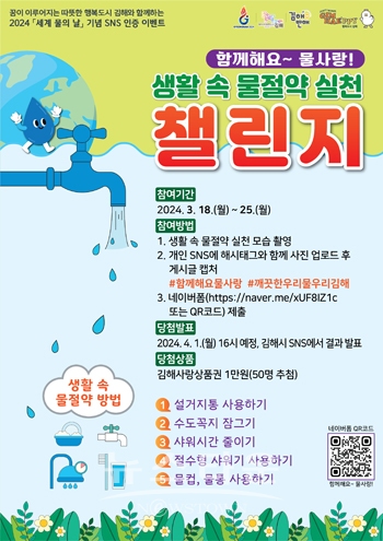 생활 속 물 절약 실천 SNS 인증 이벤트