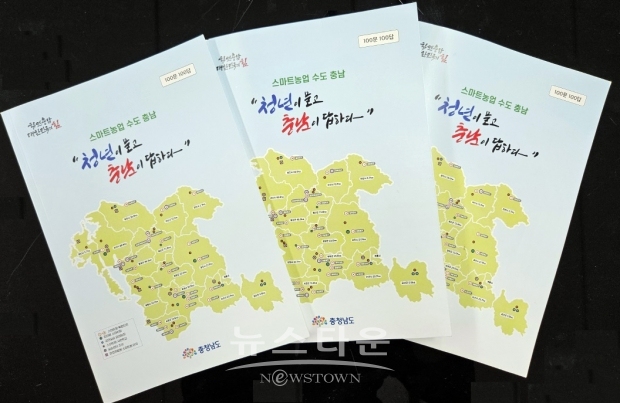 ‘스마트 농업 수도 충남, 청년이 묻고 충남이 답하다’ 책자 발간