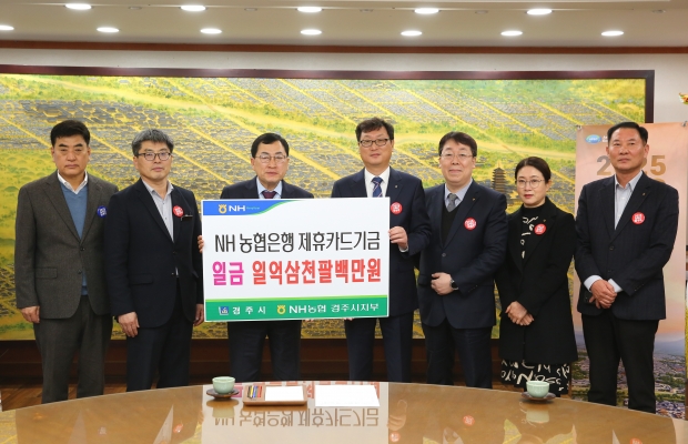 7일 시청 대외협력실에서 주낙영 시장과 조현철 NH농협은행 경주시지부장이 신용카드 사용적립금 전달식 후 기념촬영을 하고 있다.