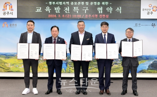 공주시가 3월 8일 시청 집현실에서 ‘교육발전특구’ 시범지역 선정을 위해 교육기관 및 기업과 업무협약을 체결했다. 약식에는 최원철 공주시장과 구기남 공주교육지원청 교육장, 임경호 국립공주대학교 총장, 이범웅 공주교육대학교 총장 직무대리, 송우열 (주)웅진씽크빅 경영기획실장이 참석한 가운데 협약서에 서명했다.