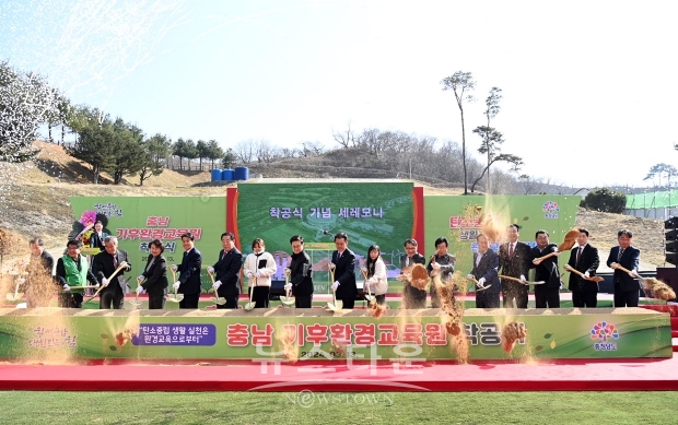 ‘충남 기후환경교육원’ 착공식