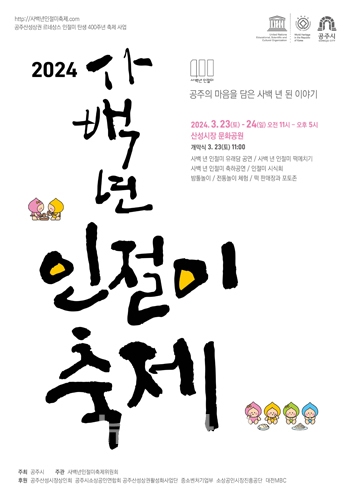 2024 사백년 인절미 축제