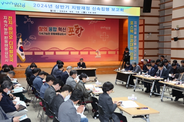 18일 포항시청 대회의실에서 장상길 부시장 주재로 민생 경제 회복 및 지역경제 활성화를 위한 2024년 상반기 지방재정 신속집행 보고회를 개최했다