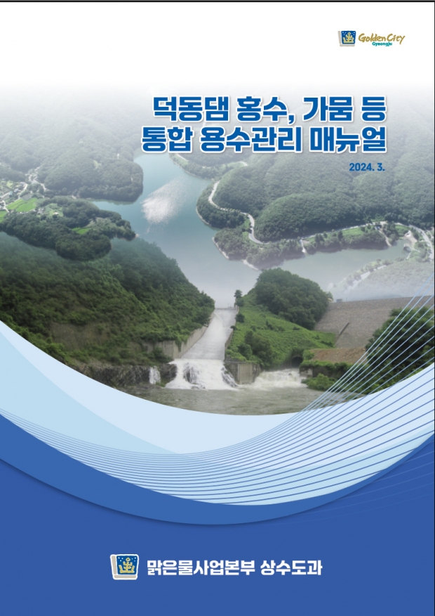 덕동댐 통합 용수관리 매뉴얼 책자 표지