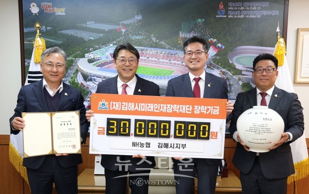 NH농협은행 김해시지부 장학기금 3,000만원 기탁
