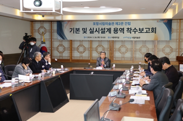 26일 포항시청 중회의실에서 포항시립미술관 제2관 기본 및 실시설계 용역 착수보고회를 개최했다.