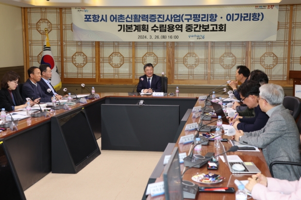 26일 포항시청 중회의실에서 ‘어촌신활력증진사업’ 기본계획 수립용역 중간보고회를 개최했다.