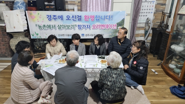 경주시농업기술센터는 지난 25일 산내면 다봉마을에서 농촌에서 살아보기 프로그램 오리엔테이션을 가졌다.