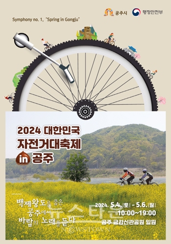 2024 대한민국 자전거대축제 in 공주
