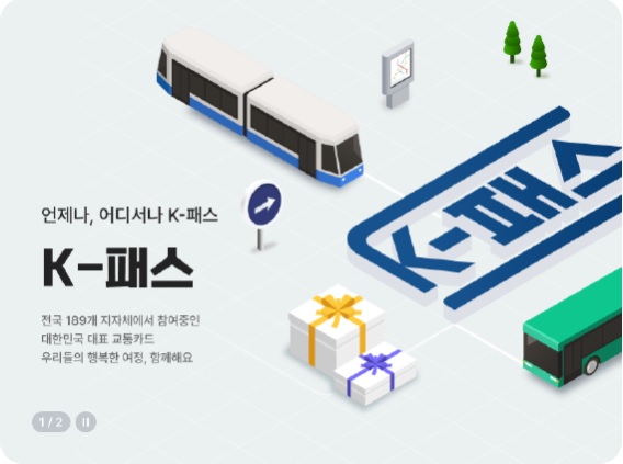 K-패스 홍보 이미지.