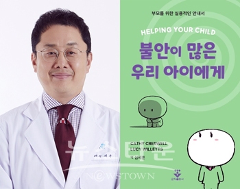 심세훈 교수 ‘불안이 많은 우리 아이에게’