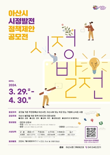 2024년 아산시 시정 발전 정책 제안 공모전