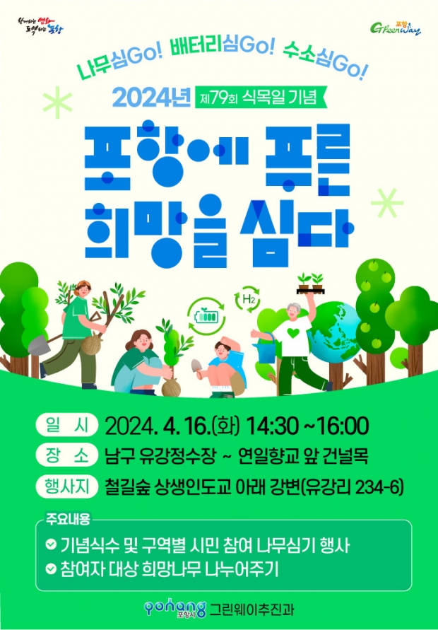 포항미래숲 나무심기 행사 포스터.
