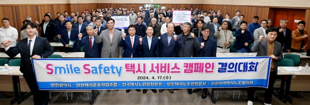 유정복 인천광역시장이 17일 계양구 인천교통연수원에서 열린 'Smile Safety 택시서비스 캠페인 결의대회'에서 결의문을 채택한 뒤 기념촬영을 하고 있다.